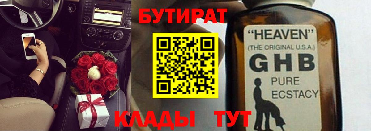 Бутират жидкий экстази Балаково