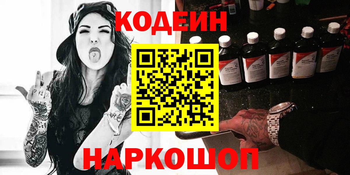 Кодеин Purple Drank Балаково