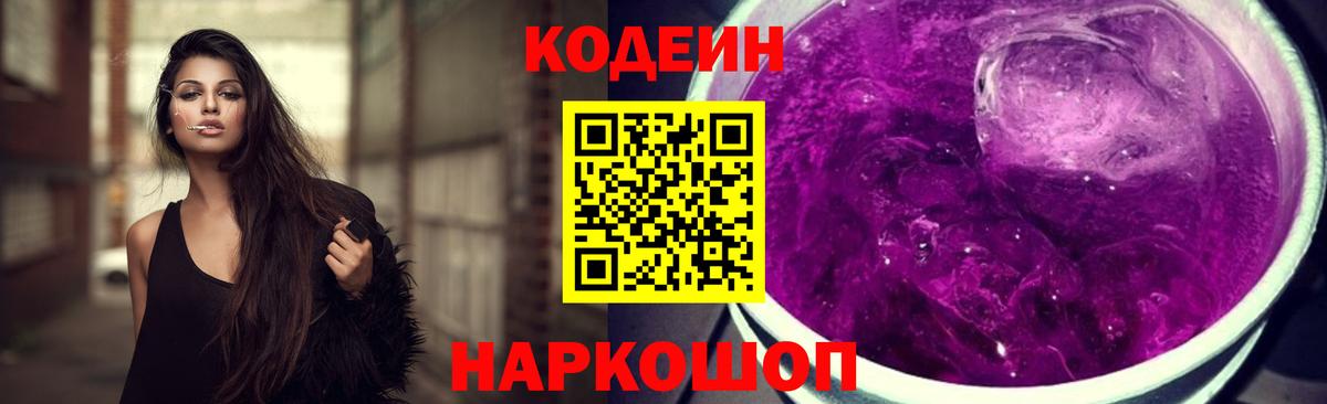 Codein Purple Drank  сколько стоит  Балаково  Кодеиновый сироп Lean напиток Lean (лин)  Вход с VPN 