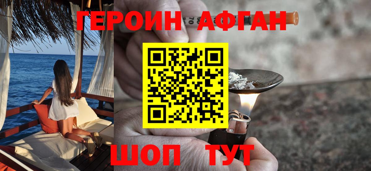 Героин афганец Балаково